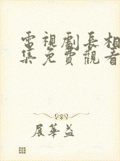 电视剧长相思全集免费观看