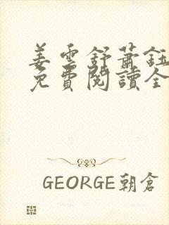 姜云舒萧钰小说免费阅读全文无弹窗