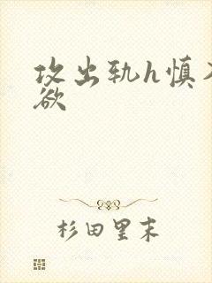 攻出轨h慎入偷欲