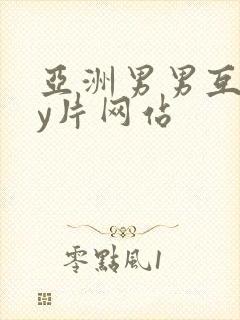 亚洲男男互gay片网站