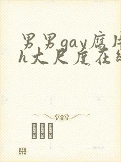 男男gay腐片h大尺度在线观看