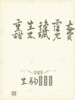 重生后霍太太又甜又飒免费阅读全文