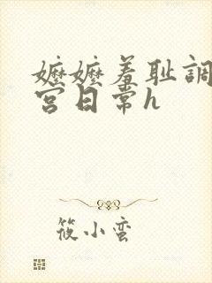 嬷嬷羞耻调教后宫日常h