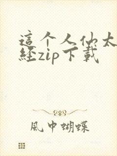 这个人仙太过正经zip下载