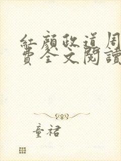 红颜政道周平免费全文阅读