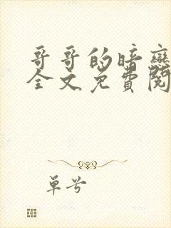 哥哥的暗恋日常全文免费阅读