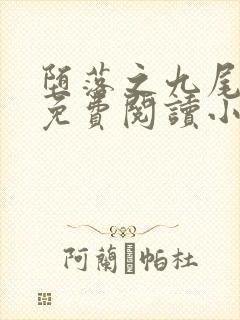 堕落之九尾天狐免费阅读小说