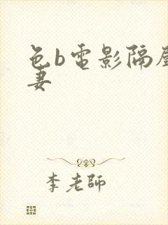 色b电影隔壁人妻封面