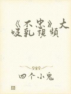 《不忠》大尺度吸乳视频