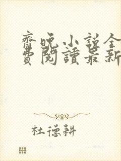 齐晚小说全文免费阅读最新章节