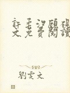 许柔汐顾砚骁全文免费阅读最新章节