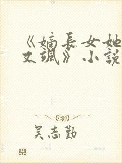 《嫡长女她又美又飒》小说