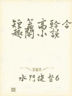 短篇高干合集笔趣阁小说