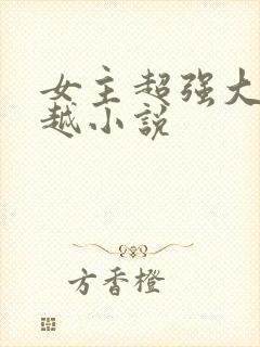 女主超强大的穿越小说
