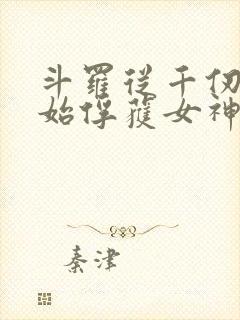 斗罗从千仞雪开始俘获女神txt