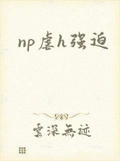 np虐h强迫