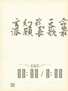 玄幻我天命大反派顾长歌最新更新