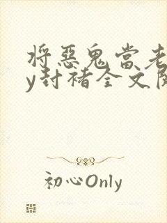 将恶鬼当老婆by封褚全文阅读