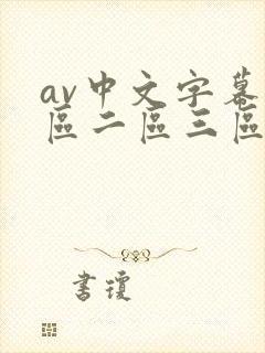 av中文字幕一区二区三区在线播放