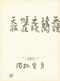 天倾之后无删减版在线阅读