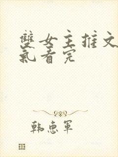 双女主推文一口气看完