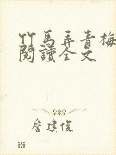 竹马弄青梅免费阅读全文