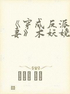 《穿成反派早亡妻》木妖娆