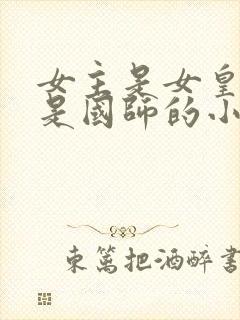 女主是女皇男主是国师的小说