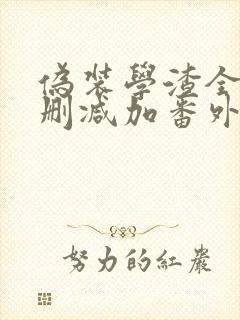 伪装学渣全文无删减加番外