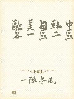 欧美日韩中文字幕一区二区在线