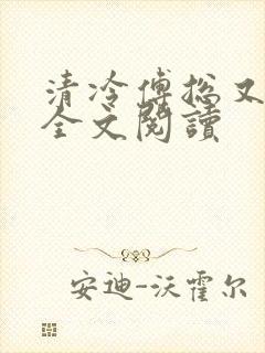 清冷傅总又哭了全文阅读