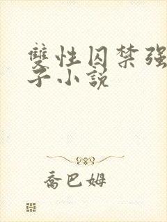 双性囚禁强制生子小说封面