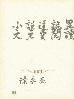 小说道诡异仙全文免费阅读