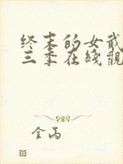 终末的女武神第三季在线观看速速