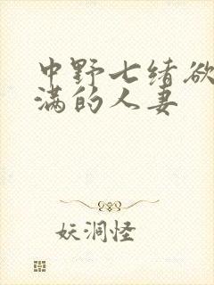 中野七绪欲求不满的人妻