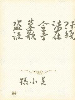 盗墓合法?我顶流歌手在线盗墓小说小说