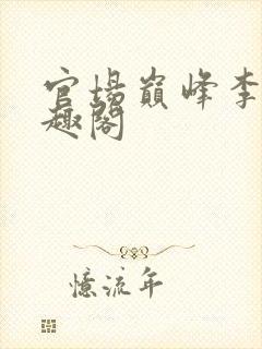 官场巅峰李霖笔趣阁