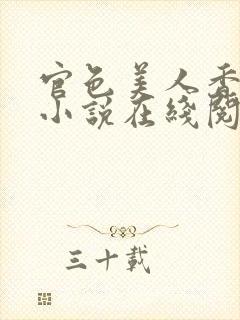 官色美人香陈凡小说在线阅读全文