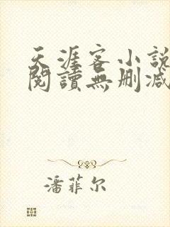 天涯客小说全文阅读无删减封面