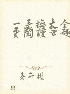 一手抚大全文免费阅读笔趣阁无弹窗下载