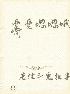 爱爱嗯嗯哦哦啊啊
