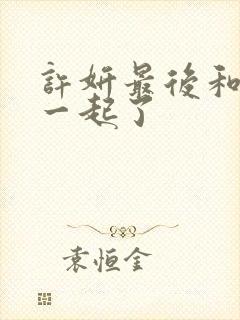 许妍最后和谁在一起了