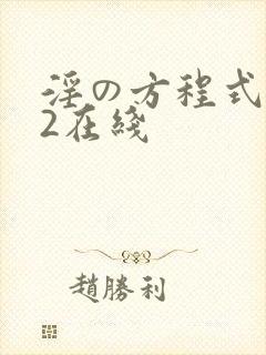 淫の方程式1～2在线