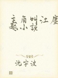 主角叫江尘的穿越小说