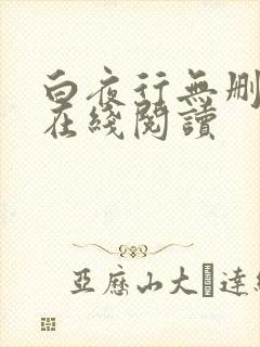 白夜行无删减版在线阅读封面