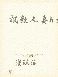 调教人妻h文封面