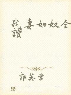 我妻如奴全文阅读封面