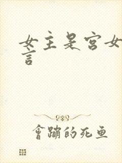 女主是宫女的古言