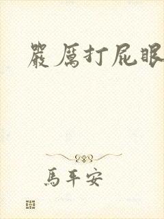 严厉打屁眼灌肠