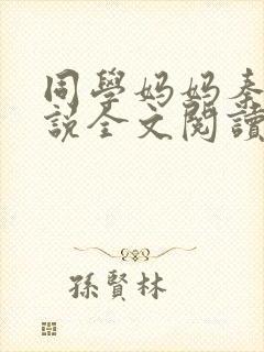 同学妈妈秦姨小说全文阅读最新章节封面